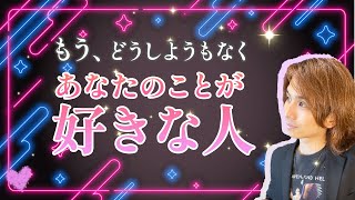 理由は… 🌷今どうしようもなくあなたのことが好きな人がいます。【男心タロット、細密リーディング、個人鑑定級に当たる占い】