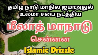 தமிழ்நாடு ஜமாஅதுல் உலமா சபை நடத்திய மீலாது மாநாடு | chennai | Tamil bayan | meeladu Nabi full part