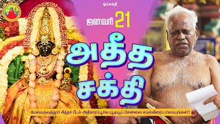 21-01-2023 | அதீத சக்தி - அன்னையின் அருள்வாக்கு, பக்தரின் குரல் மற்றும் சக்தி உலா