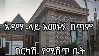 አዳማ ከተማ ላይ እመኑኝ በጣም እርካሽ  የሚያምር  የሚሸጥ  ቤት  0920791023 ወይ 0960868666#አዳማ ቤት ሽያጭ#አገናኝ ደላላ#