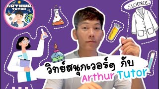 OMG!  สารละลาย-คอลลอยด์-แขวนลอย  วิทย์สนุกเวอร์ Arthur Tutor 🤓