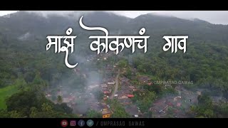 माझं कोकणचं गाव | Maz Konkan Ch Gav | YouTube Shorts | Whatsapp Status | Konkan