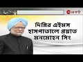 manmohan singh demise মনমোহন সিংয়ের প্রয়াণ ৭ দিনের জাতীয় শোক ঘোষণা zee 24 ghanta