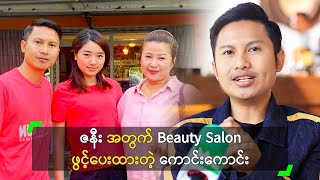 ဇနီး အတွက် Beauty Salon ဖွင့်ပေးထားတဲ့ ကောင်းကောင်း