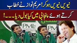 Maryam Nawaz Speaks In Punjabi While Speech In Gujranwala Convention | Dunya News