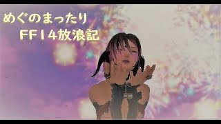 めぐのまったりFF14放浪記