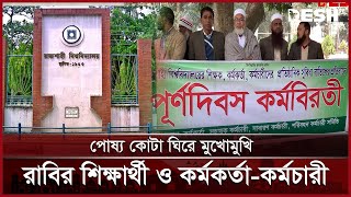 পোষ্য কোটা ঘিরে মুখোমুখি শিক্ষার্থী ও কর্মকর্তা-কর্মচারীরা | RU | News | Desh TV