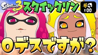 デスをしないスクイックリン、キルをするスクイックリン。【ゆっくり実況/スクイックリン/スプラ3】