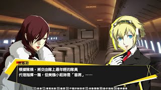 PC【女神異聞錄4 終極深夜鬥技場】pt31 埃基斯篇 1 │ Persona 4 The Ultimate in Mayonaka Arena/P4U