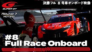 【Rd.7 決勝オンボード】#8 ARTA NSX-GT ／ 2021 AUTOBACS SUPER GT Round 7 MOTEGI GT 500km RACE