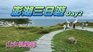 山水俱樂部-澎湖三日遊(Day2)，潮間帶生態教學+體驗抱礅抓魚+東海餵海鷗+耍廢島+虎井嶼北回歸線23.5°地標造景