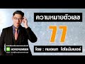 ความหมายตัวเลข 77 โดย...หมอเมท โฮโรนัมเบอร์ เลขกรรมกร เลขศาสตร์ เลขมงคล เลขธาตุดิน เบอร์มงคล