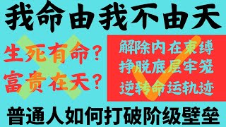 【普通人的福音】打破内在束缚，挣脱底层牢笼，扭转命运的轨迹！我命由我不由天！而不是生死有命富贵在天！（是什么将你束缚在社会底层，下篇）#思维认知 #思维 #认知 #命运 #改变命运