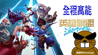 【遊戲時代Gameage】英雄聯盟-激鬥峽谷League of Legends : Wild Rift(遊戲直播)-熱血對決，全程高能 !!! (2024.11.07)