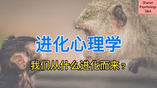 【进化心理学】进化论和心理学有什么关系？我们是从什么进化而来的？