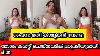 പൈസ മതി കാമുകൻ വേണ്ട മോശം കംമെന്റിനെതിരെ ദിയ| Diya Krishna live reply about bad comments | Ahaana