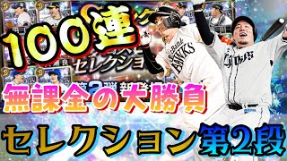 無課金の大勝負！待望のセレクション第2段開幕100連で奇跡は起きるのか⁈勝負の100連ガチャ回！【プロスピA】【プロスピセレクション第2段】【神引き】