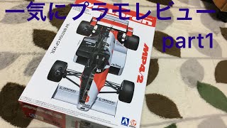 プラモデルキットレビュー 1/20 アオシマBMAX マクラーレンmp4/2