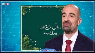 بافێڵ جەلال تاڵەبانی، ئاواتمان ئەوەیە خزمەتی خەڵک بکەین     کێ رێگرە لەوەی خزەمەتی خەڵک بکەن؟