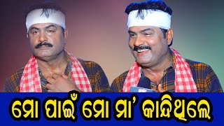 ମୋ ପାଇଁ ମୋ ମା' କାନ୍ଦିଥିଲେ