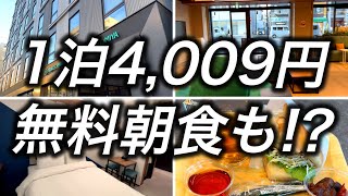 【無料朝食】京都で1泊4,009円で宿泊できるホテルが宿泊特化型ホテルの中でも最高で更に無料朝食まで付いていました