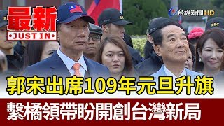 郭宋出席109年元旦升旗 繫橘領帶盼開創台灣新局【最新快訊】