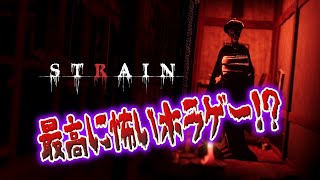 【STRAIN】  HAL大阪卒業生が最恐を目指したホラーゲーム！【怖いからコメントください】