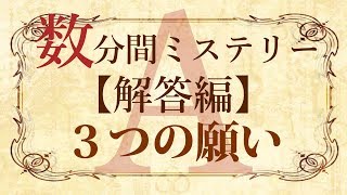 【解答編】数分間謎解き推理本格ミステリー「３つの願い」