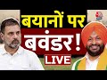 Political News LIVE: बयानों पर बवंडर! | Rahul Gandhi | Ravneet Singh | Aaj Tak News