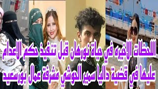 اللحظات الاخيره في حياة نورهان قاتله امها داليا سمير الحوشي مشرفة عمال بورسعيد