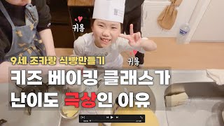 키즈베이킹이 난이도 극상인 이유 /조카랑 홈베이킹 / 식빵 만들기