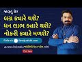 લગ્ન જીવનમાં કોણ છેતરાઈ શકે i fraud in marriage i best jyotishi in gujarat i lagna yog 2022