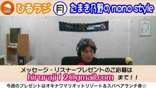 ひるラジ 月曜日 たまき乃野jのnonostyle ＠2020/01/20