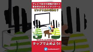 ピッタリ止めろ! テレビで自分の誤報が流れて驚き吹き出す人チャレンジ!丁度重なれば誤報撤回で安堵　#shorts