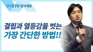 삭개오야! - 강대위 목사 한새사람교회 주일설교 : 갓피플TV [공식제휴]