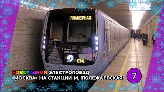 Новогодний электропоезд 81-765/766/767 \