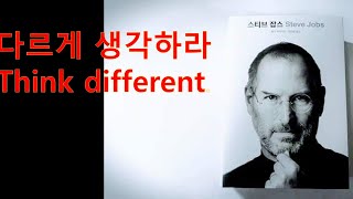 다르게생각하라 스티브잡스