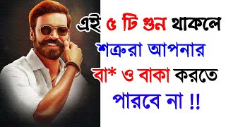 এই ৫ টি গুন থাকলে শত্রুরা আপনার বা* ও বাকা করতে পারবে না | Chanakya Niti in Bangla Success Never End