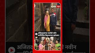 Ajit Pawar Mother Vitthal Darshan| अजितदादांच्या मातोश्री नवीन वर्षानिमित्त विठुरायाच्या दर्शनाला