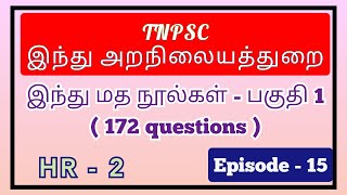 Hindu religion 2 - இந்துமத நூல்கள்  - 172 questions பகுதி 1 - TNPSC இந்து அறநிலையத்துறை