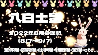 2022年8月の運勢🦄八白土星さん