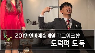 2017 KAC 한국예술원 연기예술계열 개그워크샵 작품 도덕적 도둑 공연 영상