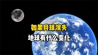 假如月球突然消失不见，地球上会有什么翻天覆地的变化吗？