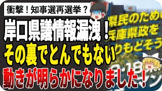 【ゆっくり解説】岸口県議、百条委員会追放の裏では反斎藤派がまた再選挙に向けて動き出していた！