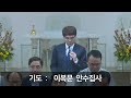 230917 생명길교회 주일오후예배