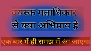 वयस्क मताधिकार से क्या अभिप्राय है | वयस्क मताधिकार से क्या है | class 9th