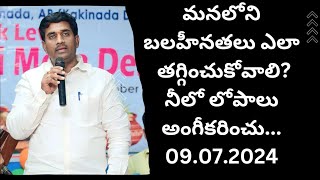 మనలోని బలహీనతలు ఎలా తగ్గించుకోవాలి?నీలోని లోపాలను అంగీకరించు! సాధనతో బలవంతునిగా తయారవ్వు!తేదీ:9.7.24