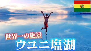 【世界一の絶景】ちょんまげ頭の侍が世界遺産ウユニ塩湖で大暴れ！前編【世界一周】【ボリビア】#132