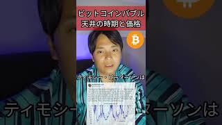 【仮想通貨バブル天井】いつ？ビットコイン価格は？ #投資 #暗号資産 #仮想通貨 #暗号資産