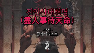 각성 - 진인사대천명 (무료음원)